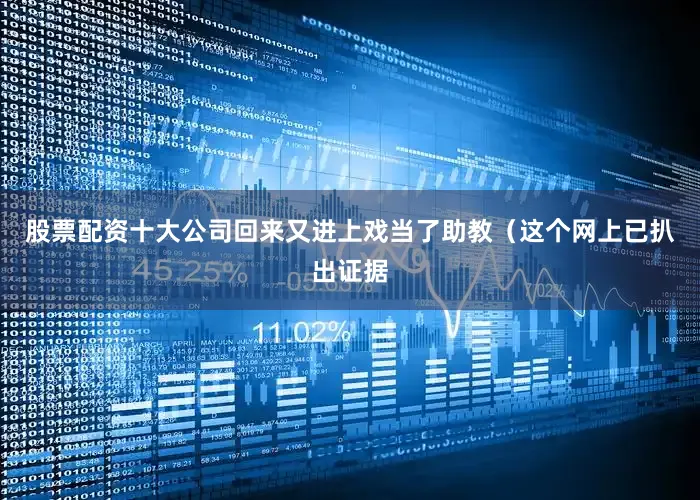 股票配资十大公司回来又进上戏当了助教（这个网上已扒出证据