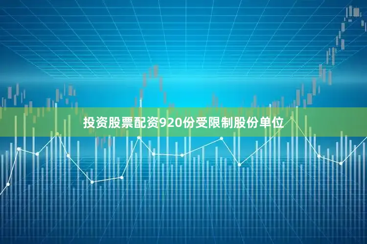 投资股票配资920份受限制股份单位