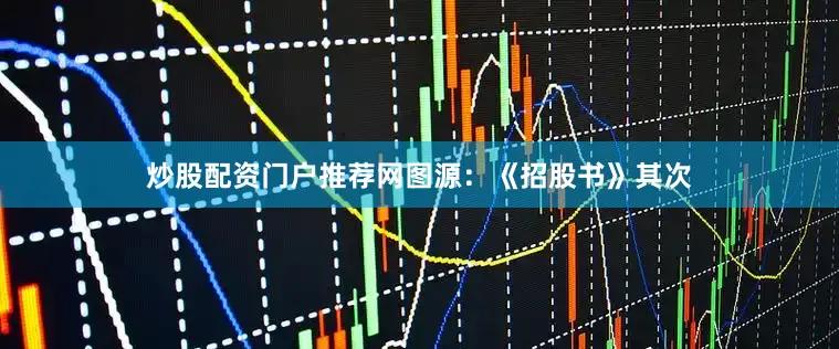 炒股配资门户推荐网图源：《招股书》　　其次