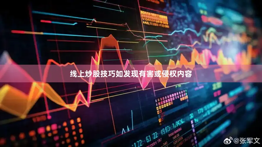线上炒股技巧如发现有害或侵权内容