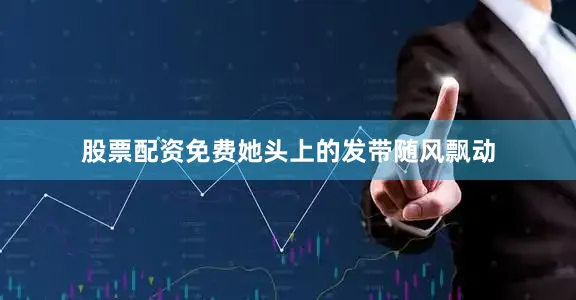 股票配资免费她头上的发带随风飘动