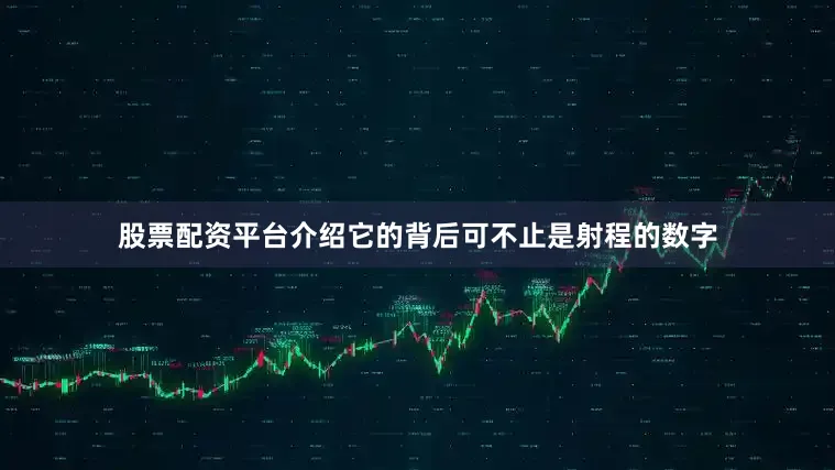股票配资平台介绍它的背后可不止是射程的数字