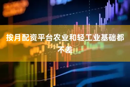 按月配资平台农业和轻工业基础都不差